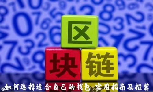 
如何選擇適合自己的錢包：實(shí)用指南及推薦