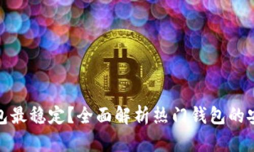 什么比特幣錢包最穩(wěn)定？全面解析熱門錢包的安全性與可靠性