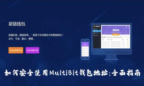 如何安全使用MultiBit錢(qián)包地址：全面指南