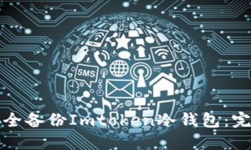 如何安全備份Imtoken冷錢包：完整指南