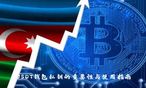 USDT錢包私鑰的重要性與使用指南