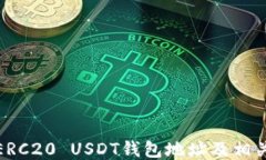 如何查找ERC20 USDT錢(qián)包地址