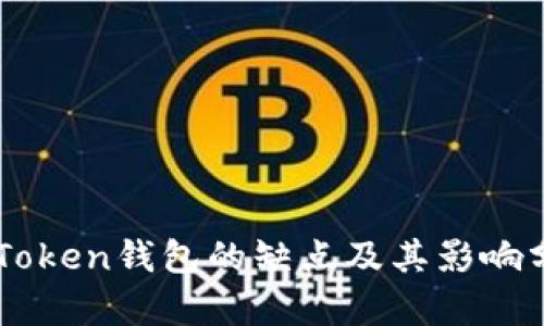 imToken錢(qián)包的缺點(diǎn)及其影響分析