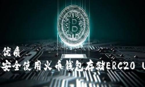 且的優(yōu)質  
如何安全使用火幣錢包存儲ERC20 USDT