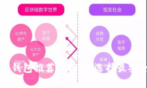 2023年區(qū)塊鏈錢包推薦與排名：選擇最安全、易用的錢包