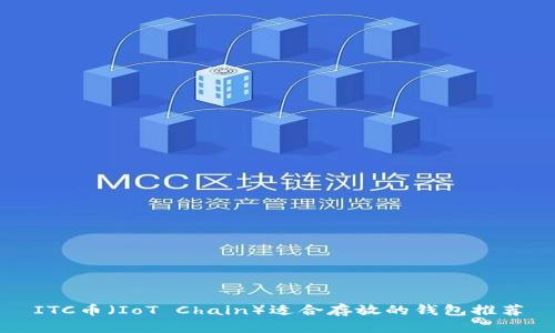 ITC幣（IoT Chain）適合存放的錢包推薦