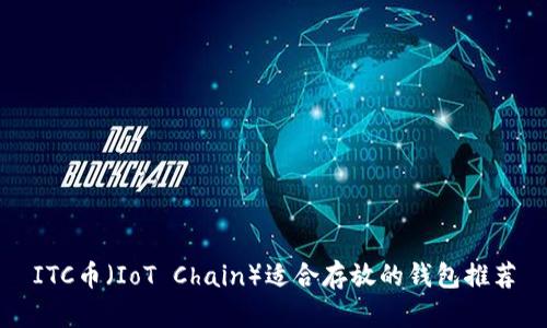 ITC幣（IoT Chain）適合存放的錢包推薦