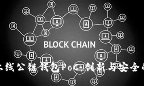 全球上線公鏈錢包PoC：創(chuàng)新與安全的結(jié)合