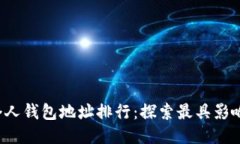 2023年以太坊個(gè)人錢包地址