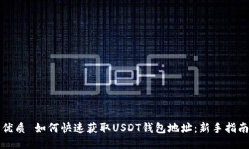 優(yōu)質(zhì) 如何快速獲取USDT錢包地址：新手指南