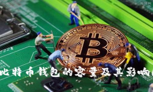 2017年比特幣錢包的容量及其影響因素分析