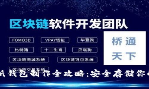 比特幣紙錢(qián)包制作全攻略：安全存儲(chǔ)你的比特幣