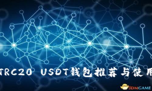 最佳TRC20 USDT錢包推薦與使用指南