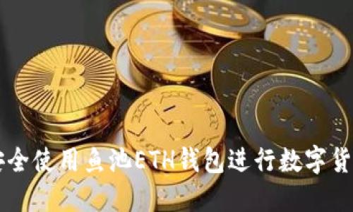 如何安全使用魚池ETH錢包進行數(shù)字貨幣交易