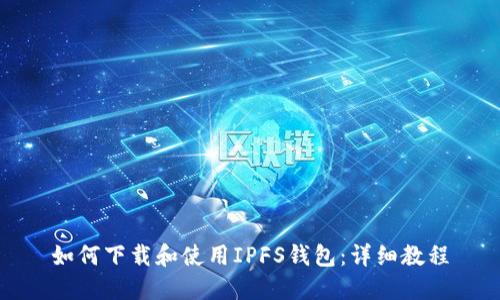 如何下載和使用IPFS錢(qián)包：詳細(xì)教程