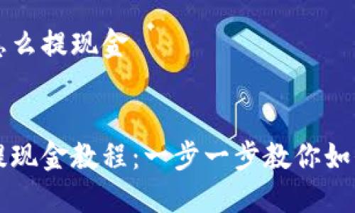 幣信錢包怎么提現(xiàn)金


幣信錢包提現(xiàn)金教程：一步一步教你如何快速提現(xiàn)