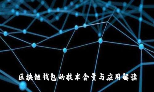 區(qū)塊鏈錢包的技術含量與應用解讀