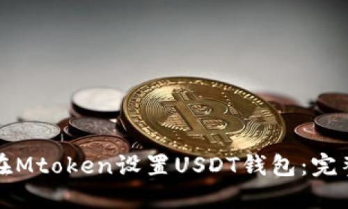 如何在Mtoken設(shè)置USDT錢(qián)包：完整指南