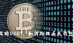 高價(jià)收購USDT, 如何處理丟