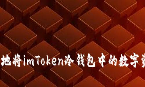 如何安全地將imToken冷錢包中的數(shù)字資產(chǎn)轉(zhuǎn)出?