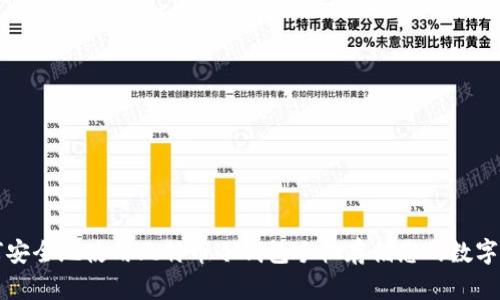 如何安全地使用比特幣冷錢包手機(jī)存儲(chǔ)您的數(shù)字資產(chǎn)