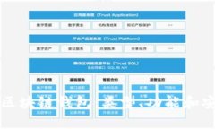 全面解析區(qū)塊鏈錢包：類