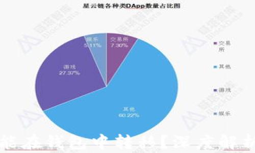 
為什么有些USDT能在錢包中轉(zhuǎn)移？深度解析USDT的轉(zhuǎn)賬機(jī)制