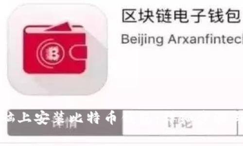 如何在電腦上安裝比特幣錢包：詳細(xì)步驟與注意事項(xiàng)