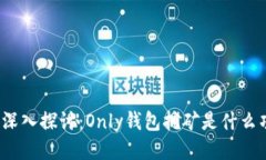 優(yōu)質(zhì)深入探討：Only錢包挖