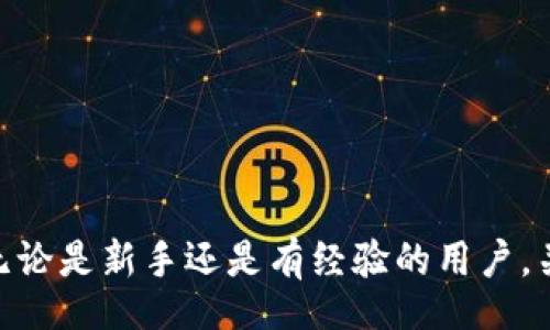 biao ti/biao ti
Zcash錢包：安卓用戶必備的數(shù)字貨幣錢包指南

/guanjianci
Zcash，錢包，安卓，數(shù)字貨幣

引言
Zcash（ZEC）是一種基于區(qū)塊鏈的數(shù)字貨幣，它提供隱私保護(hù)功能，讓用戶的交易更加安全。在數(shù)字貨幣的世界里，選擇一個合適的錢包至關(guān)重要。尤其是安卓用戶，他們需要找到一個既安全又易用的Zcash錢包。本文將為您詳細(xì)介紹Zcash錢包在安卓平臺上的優(yōu)勢，選擇錢包時需要考慮的因素，以及一些知名的錢包推薦。我們還將回答一系列與Zcash錢包相關(guān)的重要問題。

選擇Zcash安卓錢包的考慮因素
在選擇Zcash錢包時，安卓用戶應(yīng)考慮以下幾個重要因素：
ul
    listrong安全性：/strong錢包的安全性是首要考慮因素。一個安全的錢包應(yīng)該支持多重簽名、冷存儲等功能。/li
    listrong用戶體驗：/strong錢包的界面和操作流程應(yīng)簡單明了，以便新手用戶也能輕松上手。/li
    listrong兼容性：/strong確保錢包能夠與其他平臺或設(shè)備兼容，以便于交易和資產(chǎn)管理。/li
    listrong社區(qū)反饋：/strong選擇廣受歡迎和評價良好的錢包，通常能夠提升安全性和信任度。/li
/ul

推薦的安卓Zcash錢包
根據(jù)以上考慮因素，以下是一些推薦的安卓Zcash錢包：
ul
    listrongZecwallet：/strong這是一個廣受歡迎的Zcash錢包，界面友好且安全性高，支持快速交易。/li
    listrongZcash4Android：/strong專為安卓用戶設(shè)計，用戶界面簡單直觀，易于操作。/li
    listrongAtomic Wallet：/strong支持多種貨幣，包括Zcash，提供安全的存儲和管理功能。/li
    listrongExodus Wallet：/strong這款多幣種錢包也支持Zcash，界面美觀且功能豐富。/li
/ul

Zcash錢包的安全性如何保障？
錢包的安全性對于每位用戶都是至關(guān)重要的，尤其是在數(shù)字貨幣的世界中，安全漏洞可能導(dǎo)致重大財務(wù)損失。以下是一些保障Zcash錢包安全性的關(guān)鍵措施：
ul
    listrong冷存儲/strong：冷存儲是將私鑰離線存儲，防止黑客通過互聯(lián)網(wǎng)攻擊獲取資產(chǎn)。許多Zcash錢包支持將用戶的私鑰存儲在不連接到網(wǎng)絡(luò)的設(shè)備上。/li
    listrong多重簽名/strong：多重簽名錢包需要多個私鑰來進(jìn)行交易，這樣即使一個私鑰被盜，黑客依然無法轉(zhuǎn)移資金。/li
    listrong定期備份/strong：用戶應(yīng)該定期備份他們的錢包，以防設(shè)備丟失或損壞。許多錢包通過生成助記詞來幫助用戶備份。/li
    listrong更新和補(bǔ)丁/strong：確保錢包軟件是最新版本。開發(fā)者會定期發(fā)布更新，以修復(fù)已知漏洞和提高安全性。/li
/ul

Zcash錢包的使用指南
使用Zcash錢包相對簡單，但對于初學(xué)者而言，了解基本操作是非常必要的。以下是使用Zcash安卓錢包的基本步驟：
ul
    listrong下載和安裝： /strong在安卓設(shè)備上訪問Google Play商店，搜索并下載推薦的Zcash錢包應(yīng)用。/li
    listrong創(chuàng)建新錢包：/strong打開應(yīng)用，選擇創(chuàng)建新錢包，并按照提示設(shè)置安全密碼和備份助記詞。/li
    listrong接收Zcash：/strong通過生成的錢包地址，您可以接收Zcash。復(fù)制地址并將其發(fā)送給其他用戶進(jìn)行轉(zhuǎn)賬。/li
    listrong發(fā)送Zcash：/strong輸入接收方的地址和金額，確認(rèn)交易信息后提交交易。/li
/ul

如何備份和恢復(fù)Zcash錢包？
備份和恢復(fù)是數(shù)字貨幣錢包的重要功能，確保您不會因設(shè)備故障而丟失資產(chǎn)。以下是備份和恢復(fù)Zcash錢包的步驟：
ul
    listrong備份錢包：/strong在錢包設(shè)置中，找到備份選項，系統(tǒng)會生成助記詞。請將其保存在安全的地點/li
     listrong恢復(fù)錢包：/strong在新設(shè)備上安裝錢包應(yīng)用，選擇恢復(fù)錢包，輸入助記詞，系統(tǒng)將自動恢復(fù)您的資產(chǎn)。/li
/ul

常見問題解答
ul
    listrong1. Zcash錢包安全嗎？/strong/li
    listrong2. 安卓Zcash錢包推薦有哪些？/strong/li
    listrong3. 如何備份和恢復(fù)我的Zcash錢包？/strong/li
    listrong4. 如何確保我的Zcash錢包不受攻擊？/strong/li
    listrong5. Zcash交易費用如何計算？/strong/li
    listrong6. 我可以在安卓設(shè)備上使用哪些其他錢包？/strong/li
/ul

總結(jié)
對于安卓用戶而言，擁有一個安全、易用的Zcash錢包是進(jìn)行數(shù)字貨幣交易的重要保障。通過本文的指南，您可以有效選擇適合自己的錢包，并安全地管理您的Zcash資產(chǎn)。無論是新手還是有經(jīng)驗的用戶，關(guān)注安全性以及用戶體驗，才能在這個高速發(fā)展的數(shù)字貨幣世界中保持優(yōu)勢。