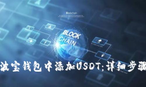 如何在波寶錢包中添加USDT：詳細步驟與技巧