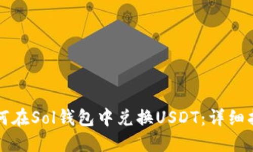 如何在Sol錢包中兌換USDT：詳細指南