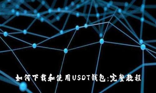 如何下載和使用USDT錢(qián)包：完整教程