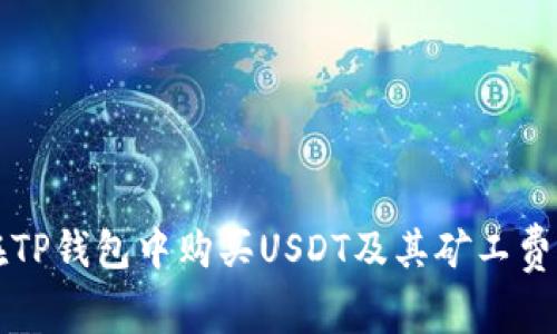 如何在TP錢包中購買USDT及其礦工費用解析