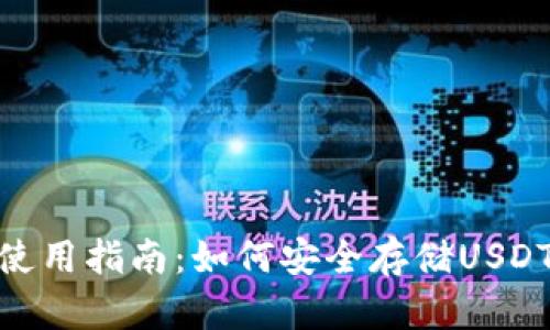 硬件錢包使用指南：如何安全存儲USDT及其優(yōu)勢