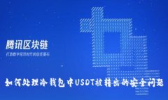 如何處理冷錢包中USDT被轉(zhuǎn)