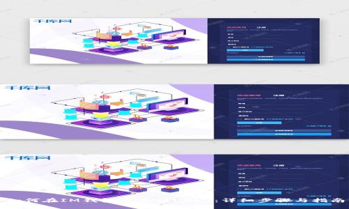 如何在IM錢包中充值USDT：詳細(xì)步驟與指南