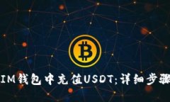 如何在IM錢包中充值USDT：