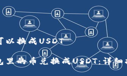 錢包里幣可以換成USDT

如何將錢包里的幣兌換成USDT：詳細(xì)指南與技巧