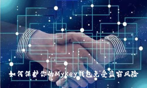 如何保護(hù)你的MyKey錢包免受盜竊風(fēng)險(xiǎn)