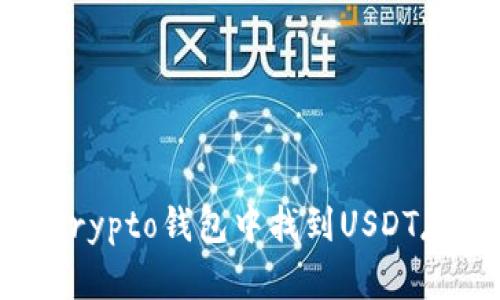 如何在crypto錢包中找到USDT存入記錄