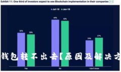 比特幣錢包轉(zhuǎn)不出去？原