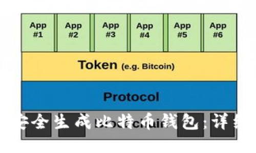 如何安全生成比特幣錢包：詳細指南