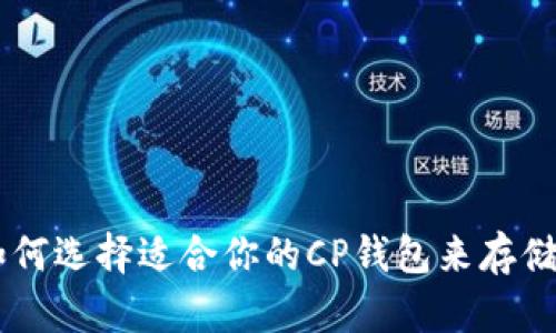 優(yōu)質(zhì)如何選擇適合你的CP錢包來存儲USDT？