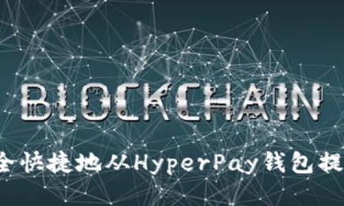 優(yōu)質(zhì)
如何安全快捷地從HyperPay錢包提取資金？