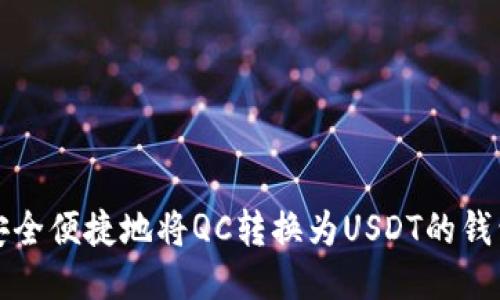 優(yōu)質(zhì)
如何安全便捷地將QC轉(zhuǎn)換為USDT的錢包指南