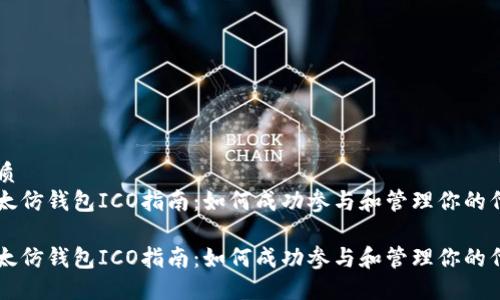 優(yōu)質(zhì)
以太仿錢包ICO指南：如何成功參與和管理你的代幣

以太仿錢包ICO指南：如何成功參與和管理你的代幣