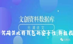 如何確保比特錢(qián)包的安全