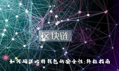 如何確保比特錢包的安全性：終極指南