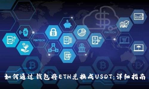 如何通過(guò)錢(qián)包將ETH兌換成USDT：詳細(xì)指南